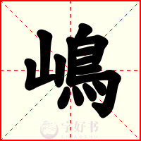 嶋