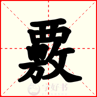 覈