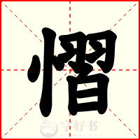 慴