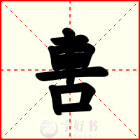 軎