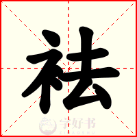 袪
