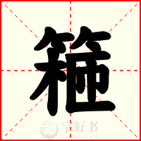 篐