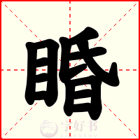 睧