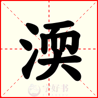 渜