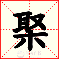棸