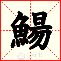 鰑