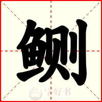 鲗
