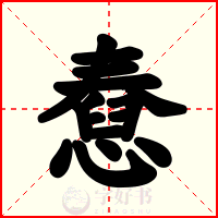 憃