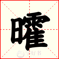 曤