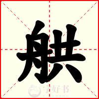 舼
