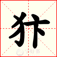犿