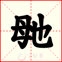 毑