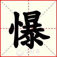 懪