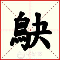 鴃