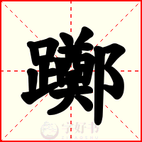 躑