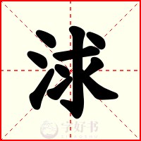 浗