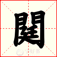閮