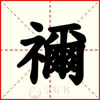 禰