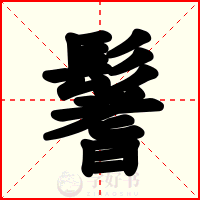 鬐