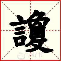 讂