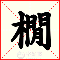 橌