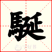 駳