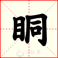 眮