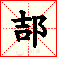 郆