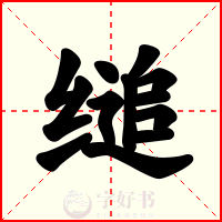 缒