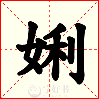 娳