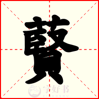 藖