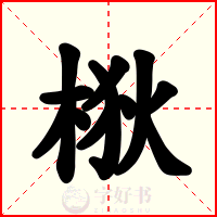 梑