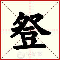 豋