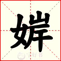 婩