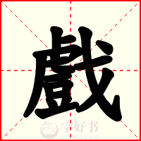 戲
