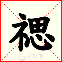 禗