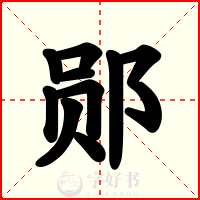 郧