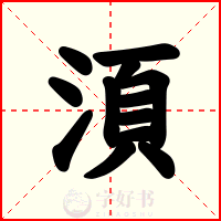 湏