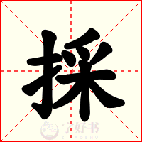 採