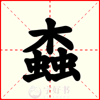 螙
