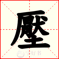 壓