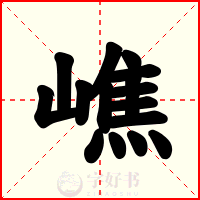 嶕