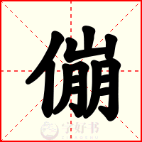 傰