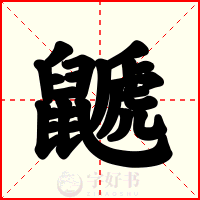鼶