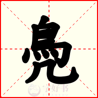 鳧