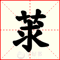 莍