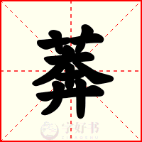 莾