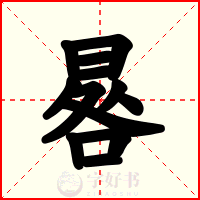 晷