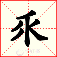 乑