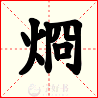 烱
